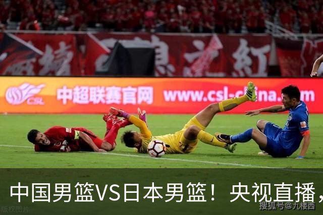 中国男篮VS日本男篮！央视直播，主教练郭士强回应，韩国媒体发声