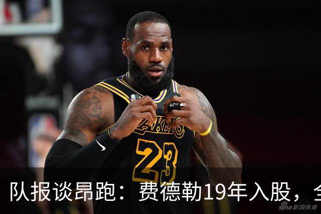 队报谈昂跑：费德勒19年入股，全球代言人赞达亚，如今签下姆巴佩