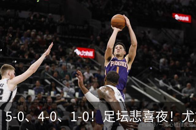 5-0、4-0、1-0！足坛悲喜夜！尤文贝蒂斯告捷，曼城尤文水晶宫狂胜，多纪录刷新